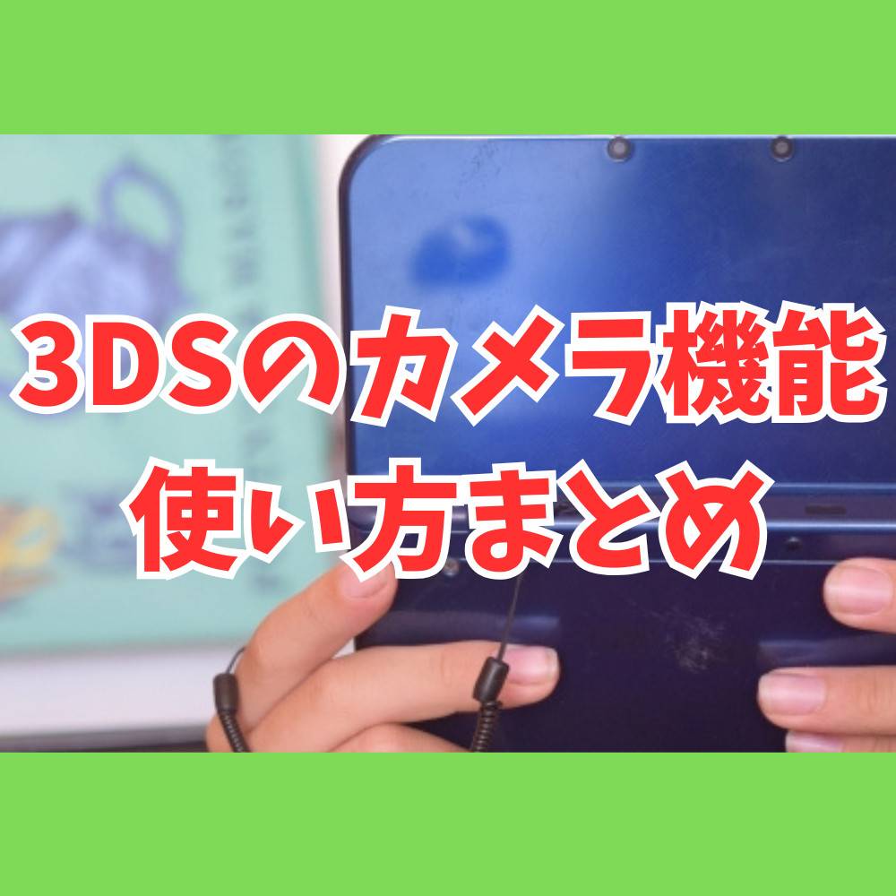 3DSのカメラ機能の使い方まとめ！エモい写真をゲーム機で撮ろう