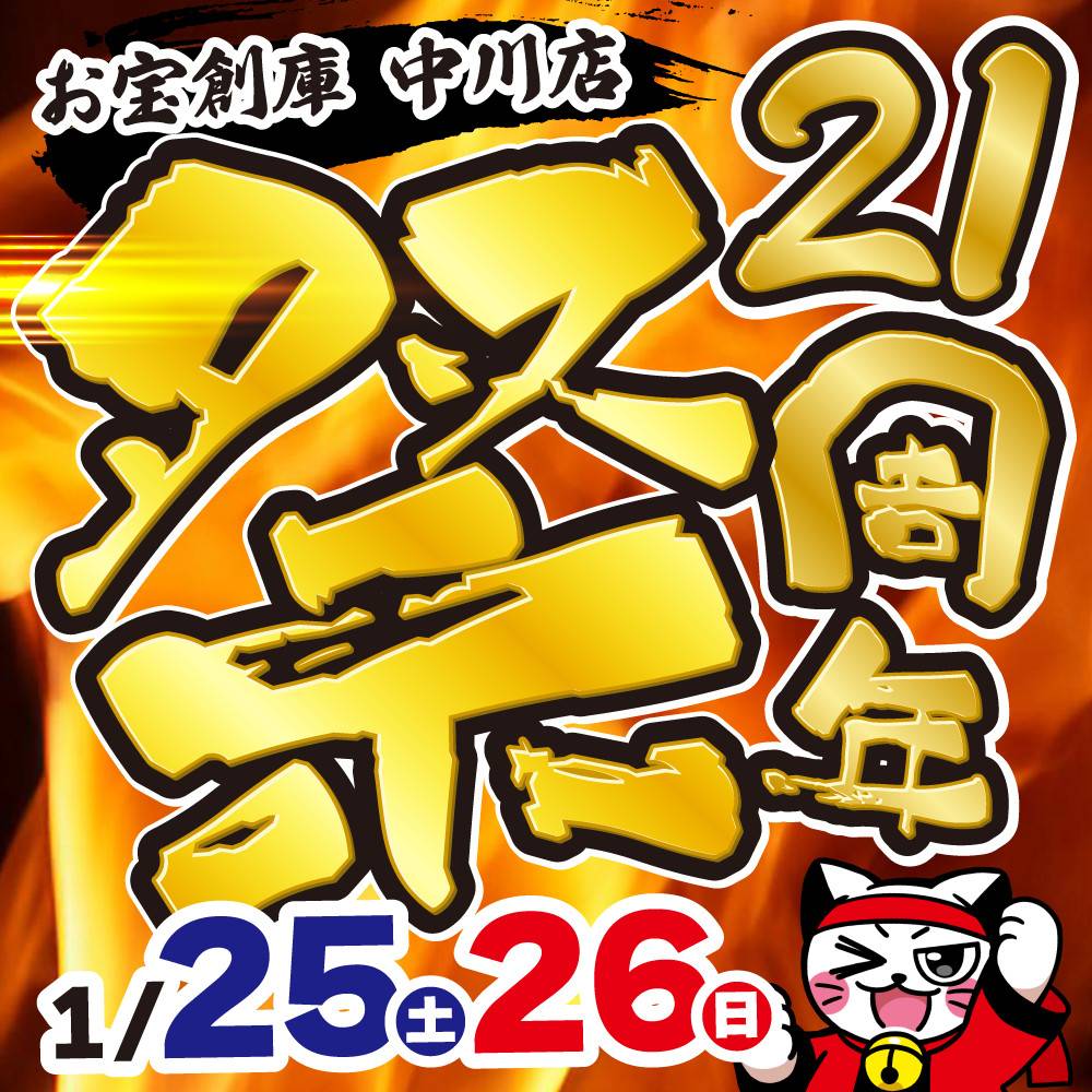 【お宝創庫 中川店】21周年祭　開催！（1/25-26）