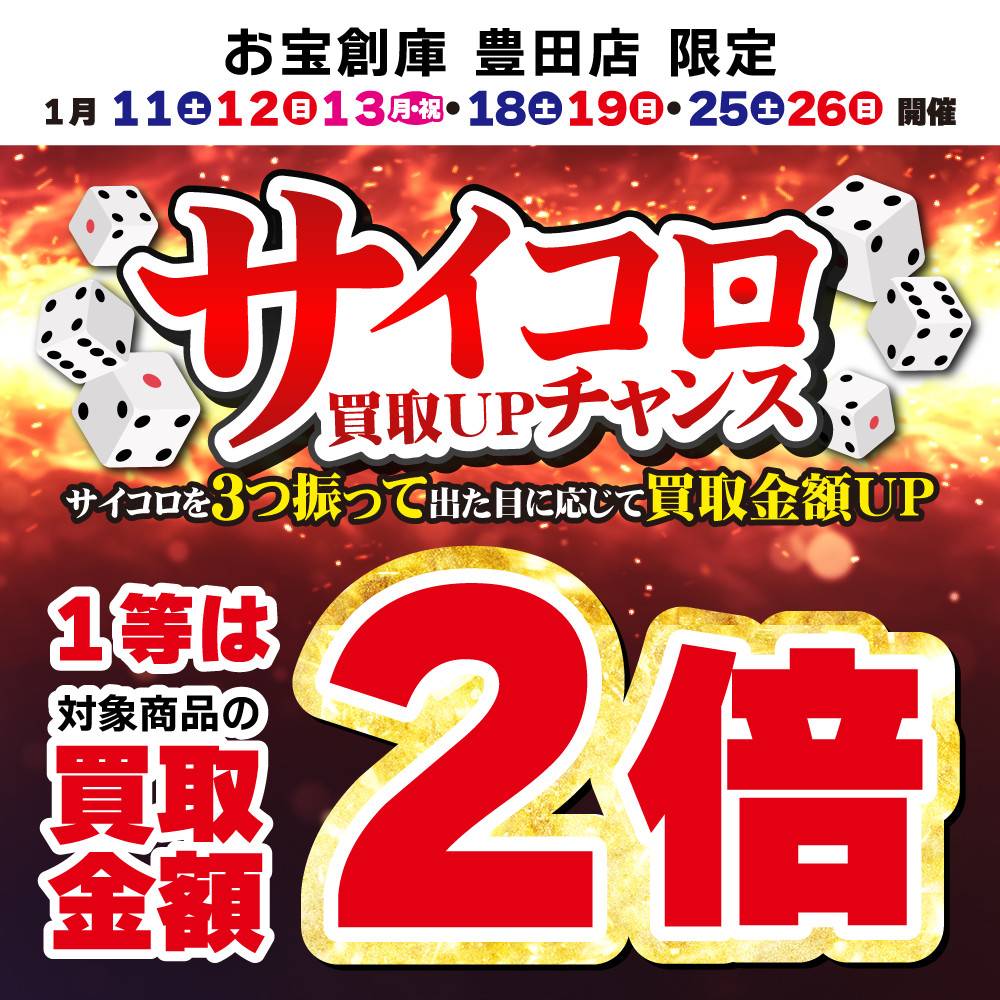 【お宝創庫　豊田店】サイコロ買取UPキャンペーン実施！（1/11-13、18-19、25-26）