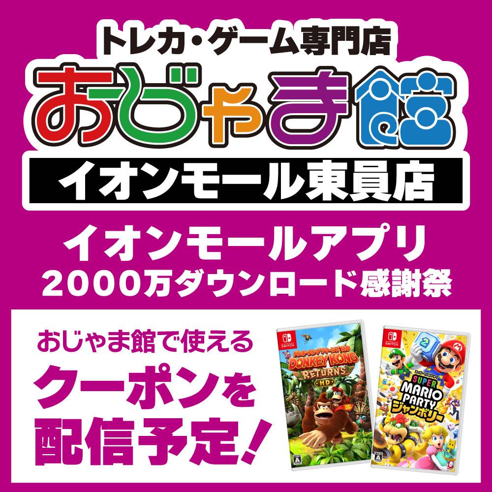 【おじゃま館 イオンモール東員店】イオンモールアプリ2000万DL感謝祭！クーポン祭りに参加！！（2/1-28）