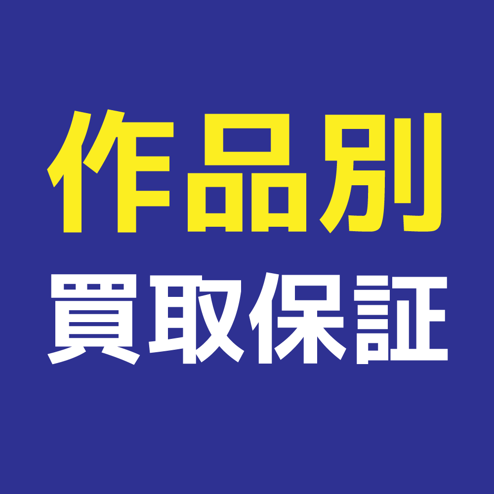 【買取情報】作品別グッズ　買取保証