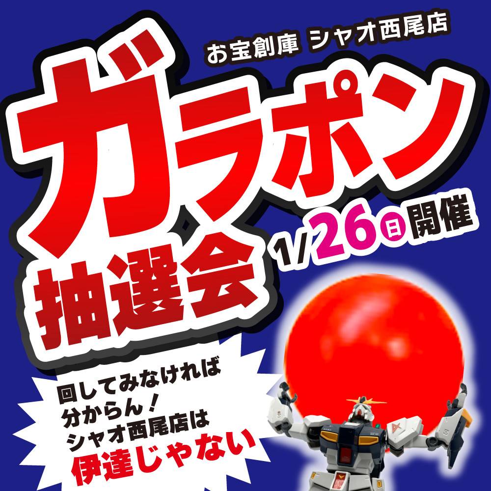 【お宝創庫 シャオ西尾店】ガラポン抽選会 開催！（1/26）