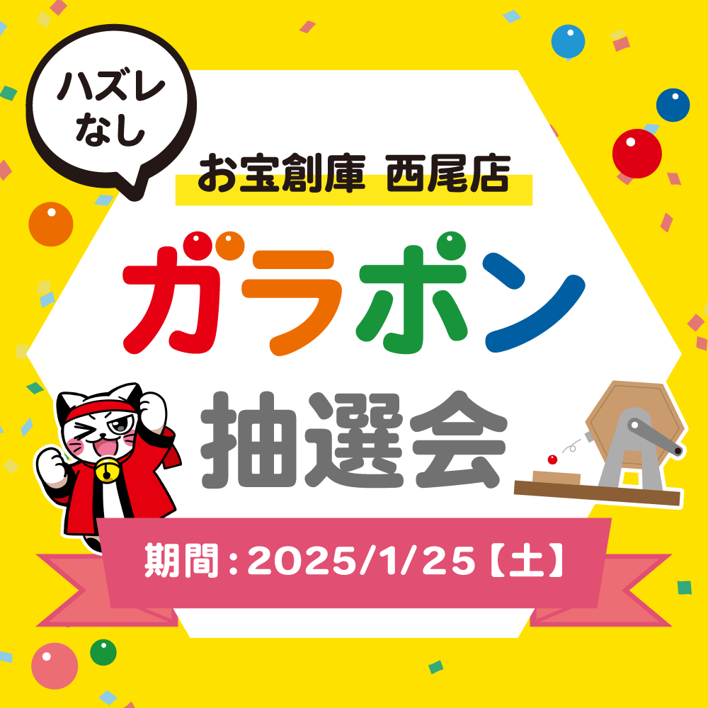 【お宝創庫 西尾店】 ガラポン抽選会 開催！（1/25）