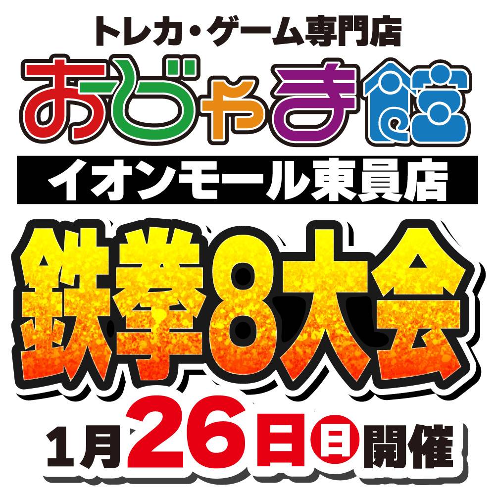 【おじゃま館 イオンモール東員店】eスポーツ鉄拳８大会イベント！（1/26）