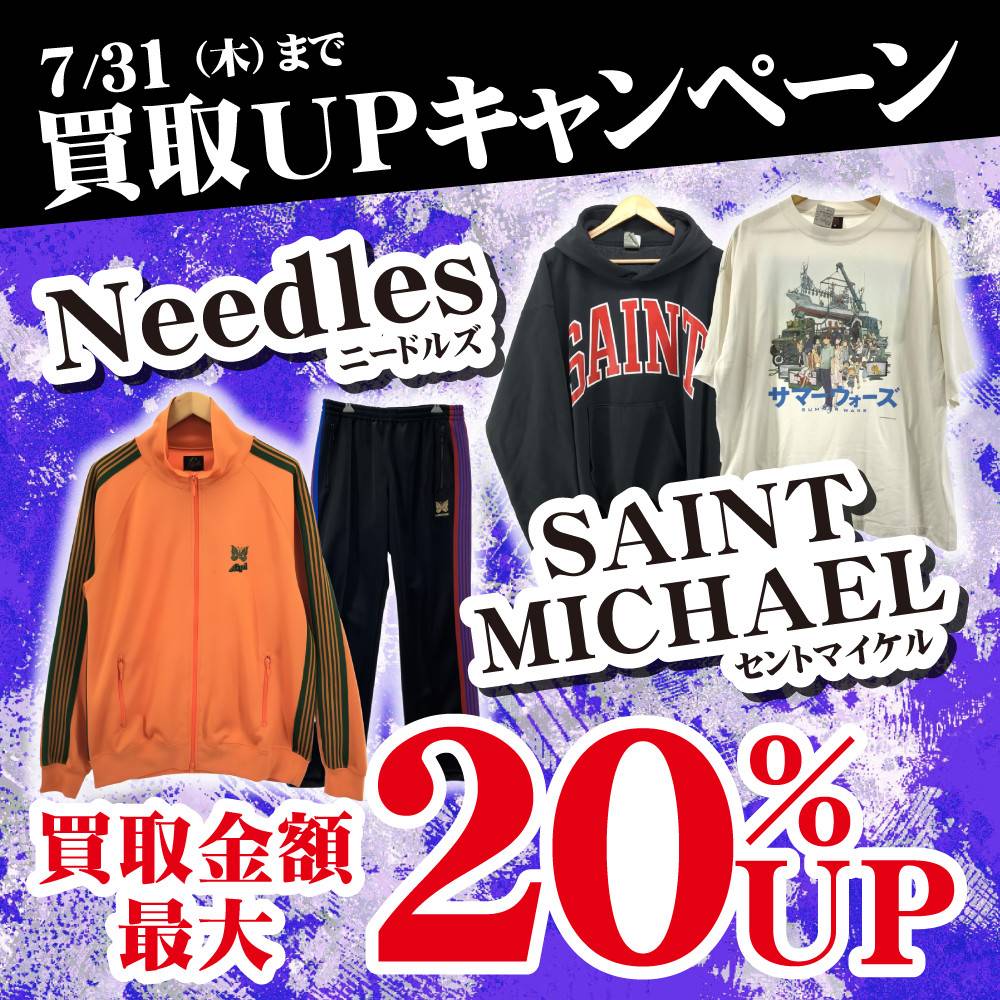 【買取情報】Needles・SAINT MICHAEL買取UPイベント開始！（1/24-7/31）