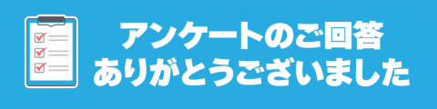 250107アンケート_アプリ_御礼_小