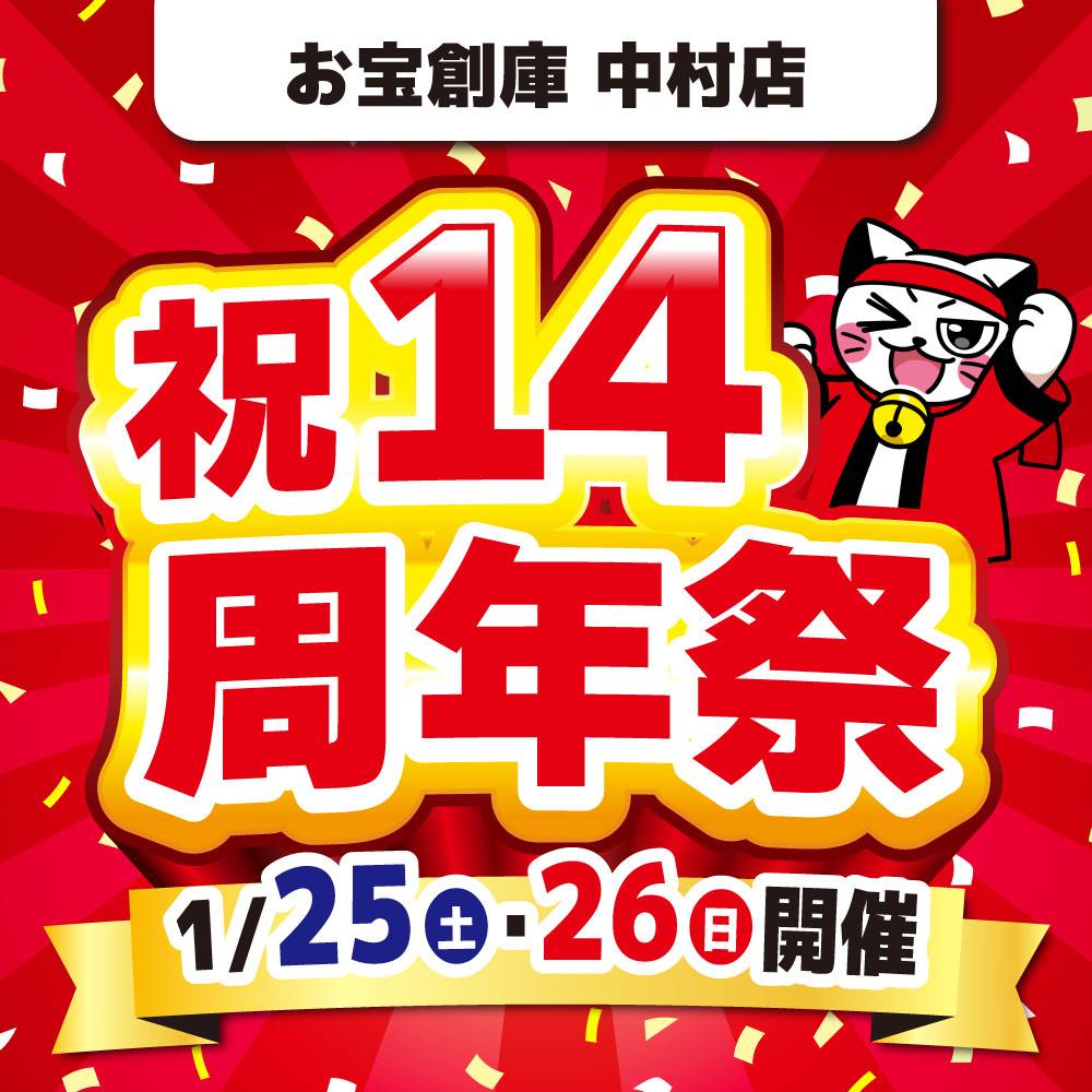 【お宝創庫 中村店】14周年祭　開催！（1/25-26）