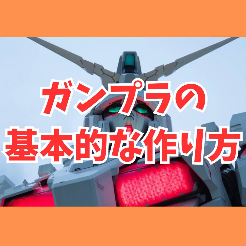 【初心者向け】ガンプラの基本的な作り方！順番やコツまとめ