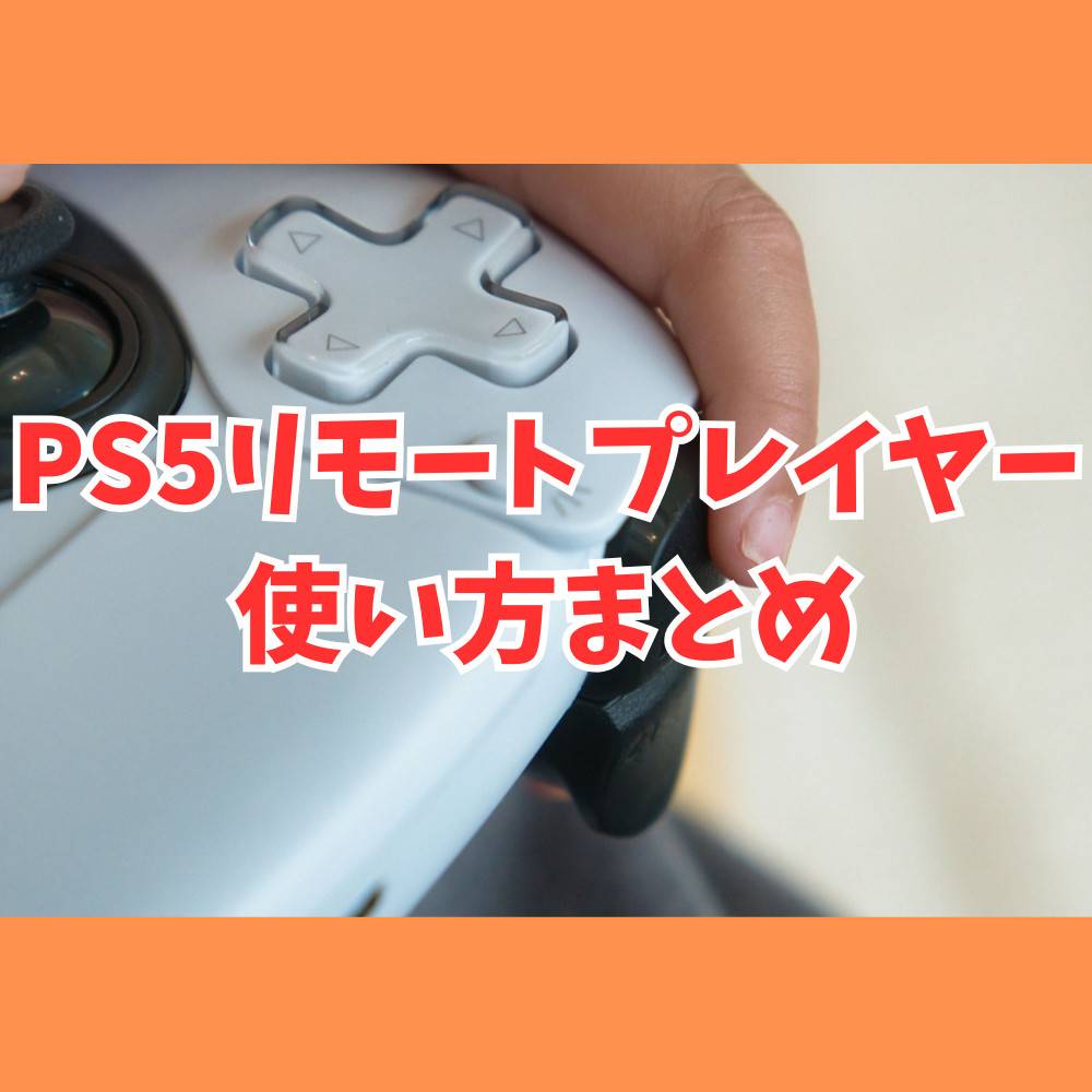 【解説】PS5リモートプレイヤーの使い方まとめ