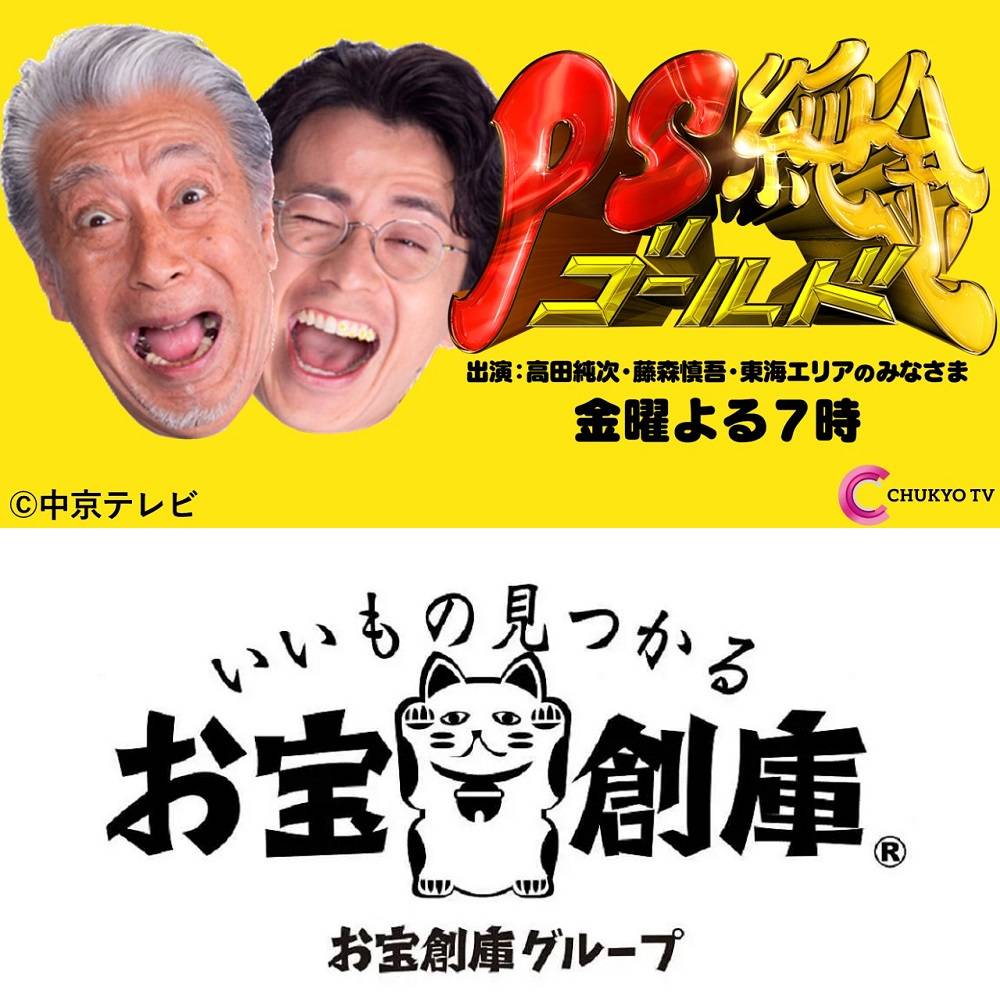 中京テレビの番組『PS純金』にお宝創庫 豊田店が紹介されます！