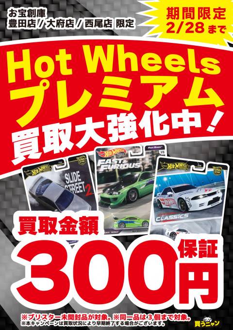 250103豊田_ミニカー_ホットウィール_買取保証