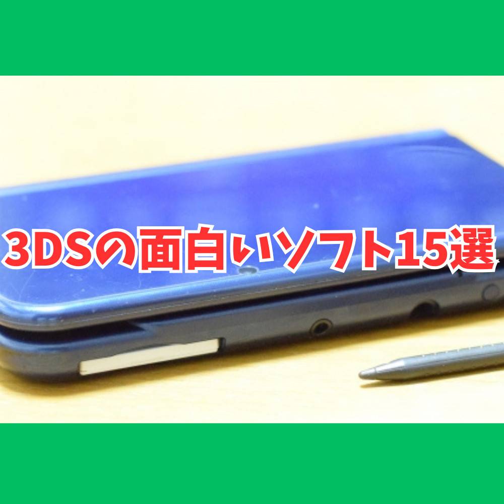 【懐かしい】3DSゲームの面白いおすすめソフト15選！