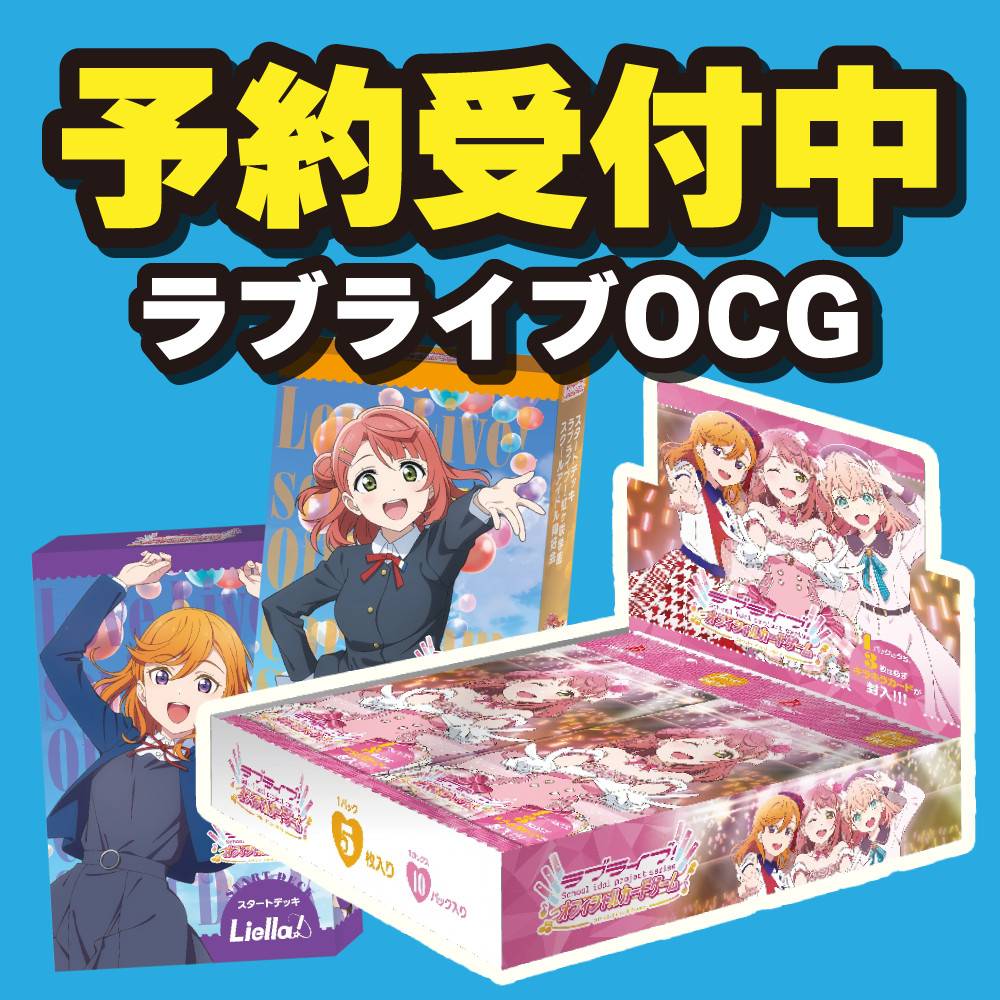 【トレカ情報】ラブライブOCG（3種）予約受付中！