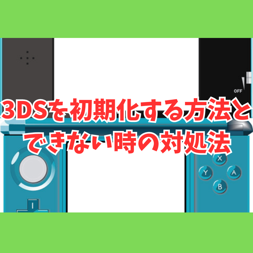 3DSを初期化する方法とできない時の対処法まとめ