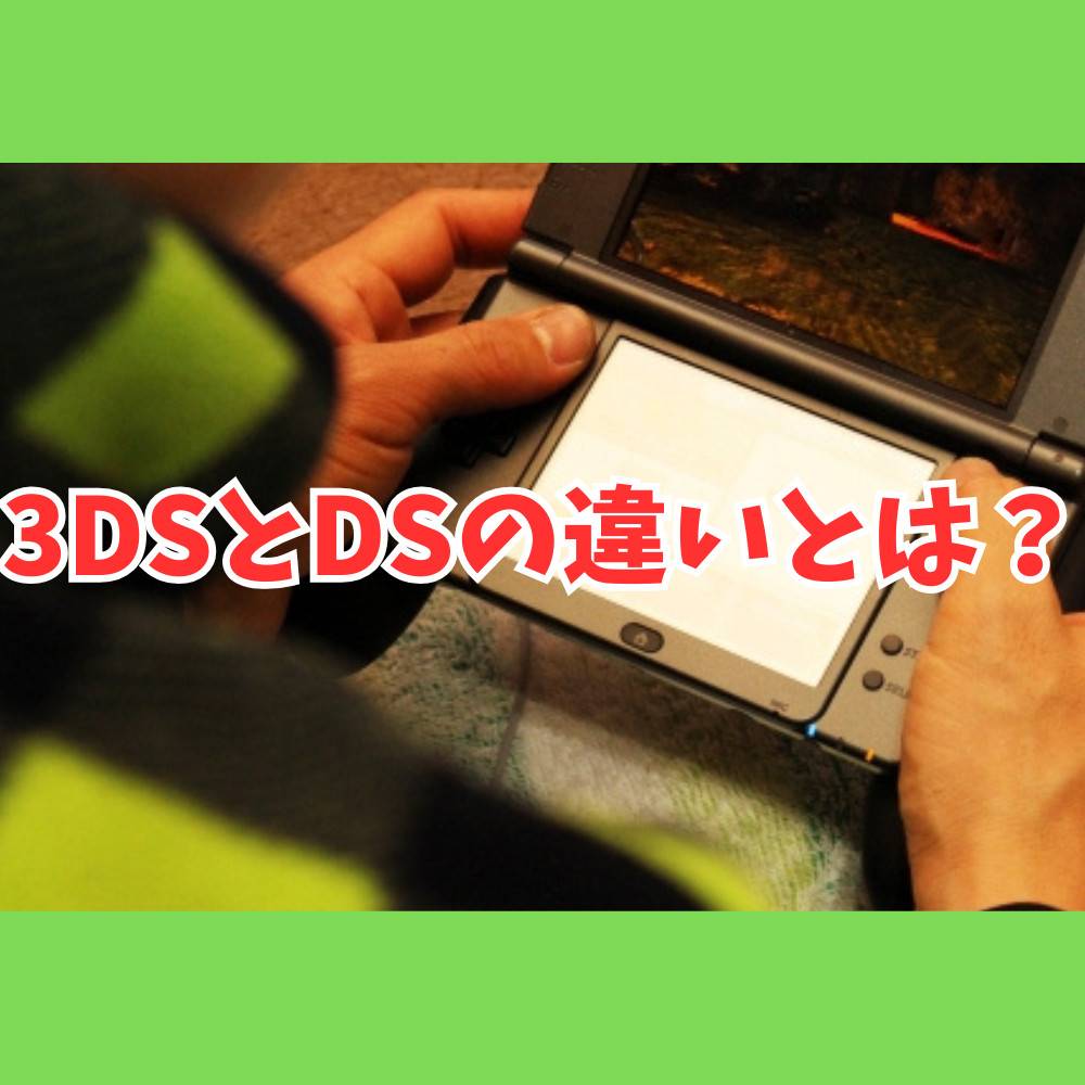 3DSとDSの違いとは？ソフトや充電器など互換性について