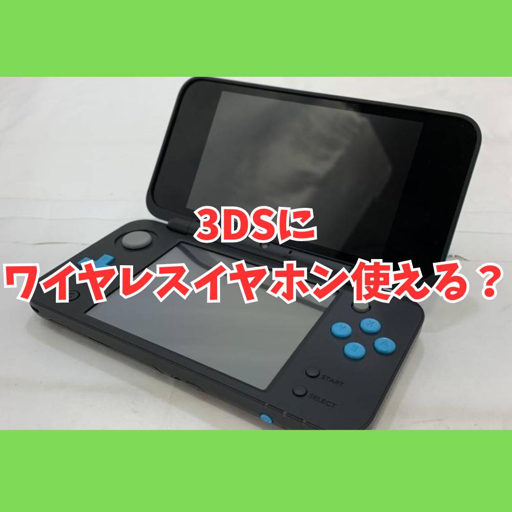 3DSでワイヤレスのイヤホンは使える？方法やおすすめ製品5つ紹介