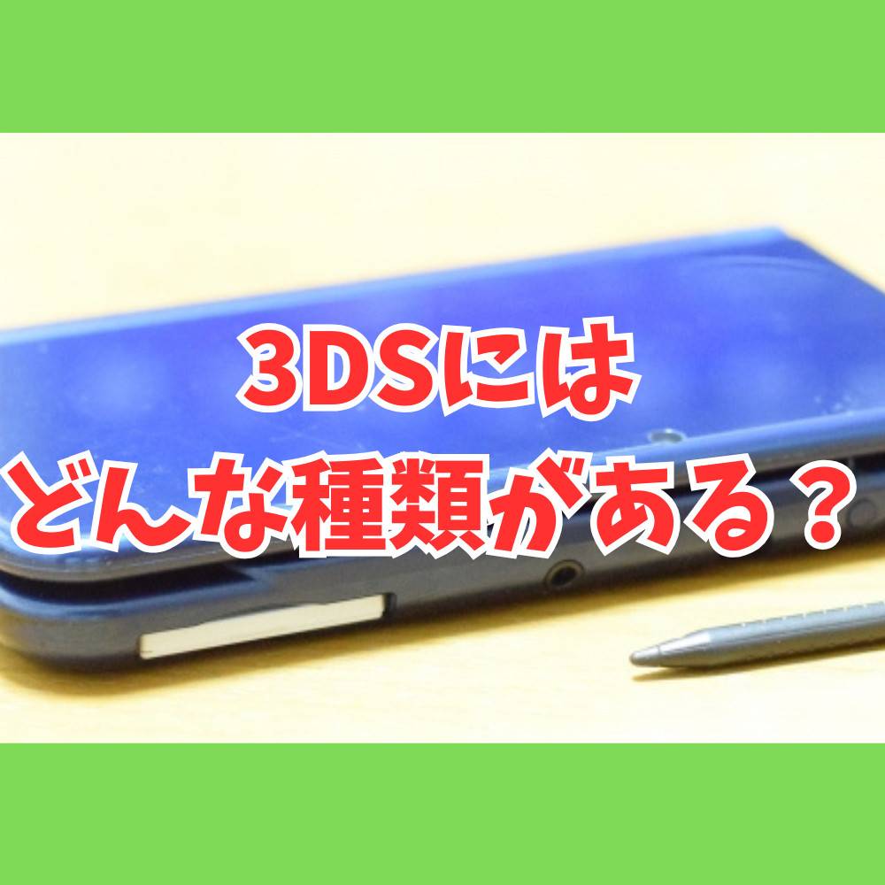 3DSにはどんな種類がある？見分け方とおすすめモデル紹介