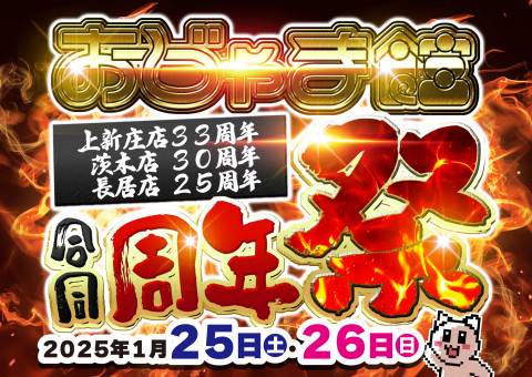 おじゃま館上新庄店、茨木店、長居店 合同周年祭開催！！！！！！！