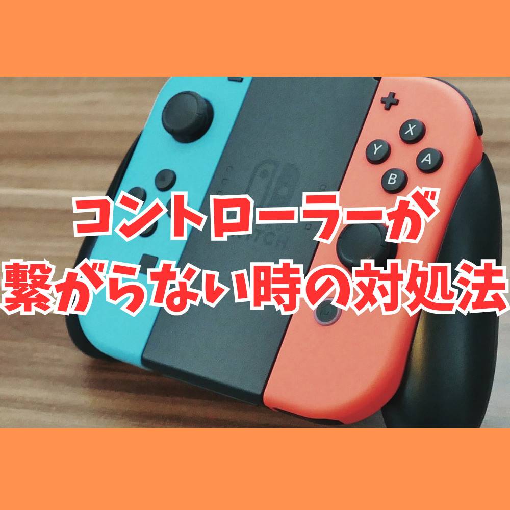 Switchにコントローラーが繋がらない時の対処法まとめ