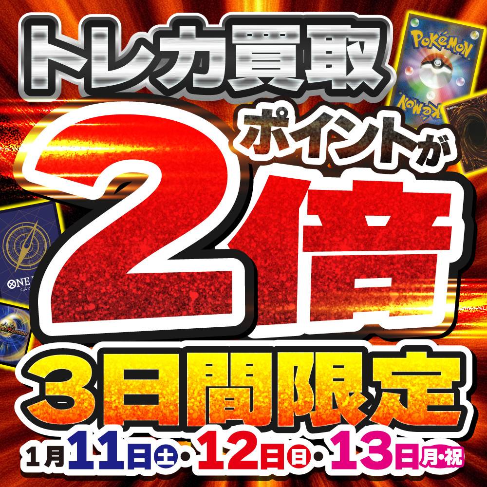 【トレカ】買取ポイント2倍キャンペーン！（1/11-13）