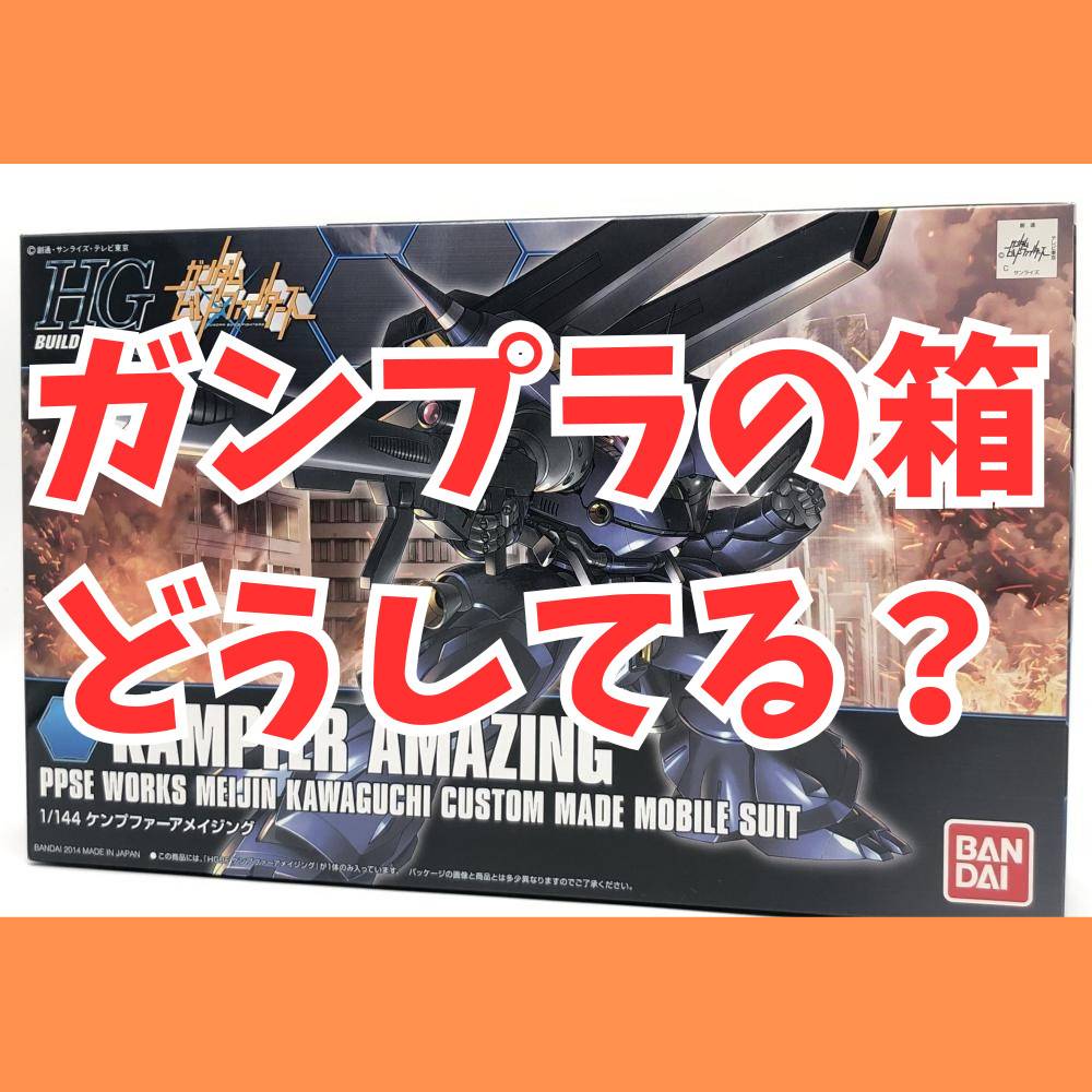 ガンプラの箱はどうしてる？作り終えたあとの保管方法や飾り方まとめ