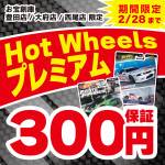 250103豊田_ミニカー_ホットウィール_買取保証_WEB用_サムネ