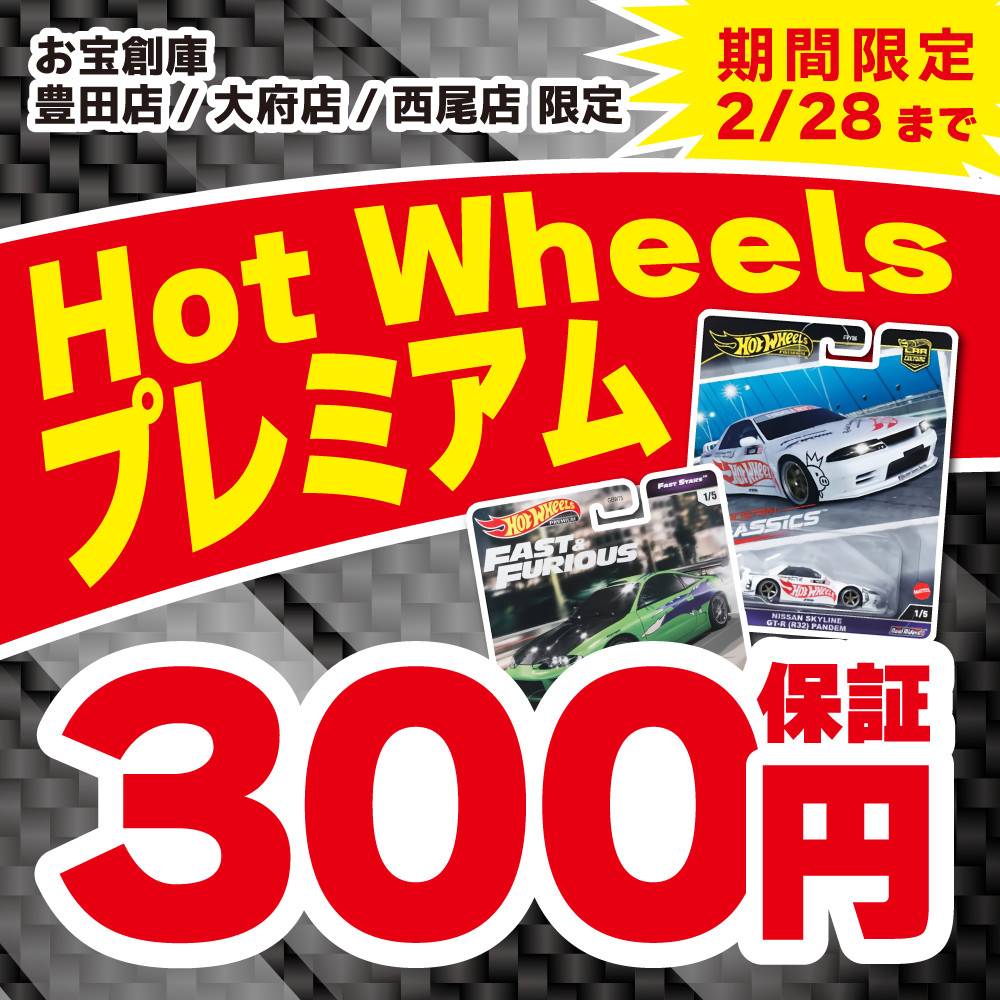 【お宝創庫 豊田店+大府店+西尾店 限定】ホットウィールプレミアム300円保証！（1/11-2/28）