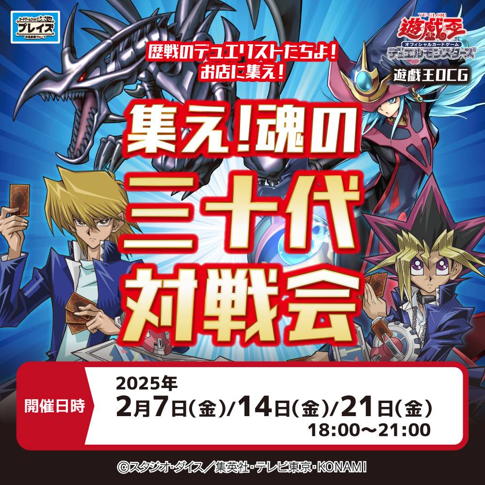 【イベント情報】遊戯王OCG　集え! 魂の三十代 対戦会（2/7、14、21）