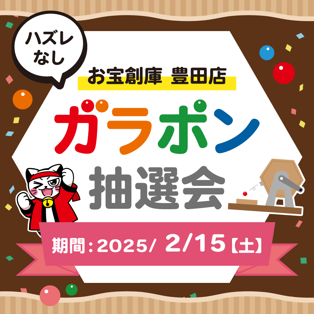 【お宝創庫　豊田店】ガラポン抽選会開催！（2/15開催）