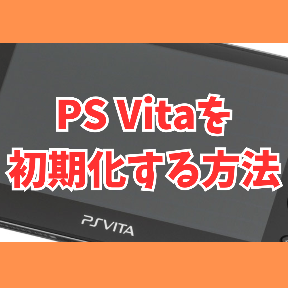 PS Vitaを初期化する方法を解説！