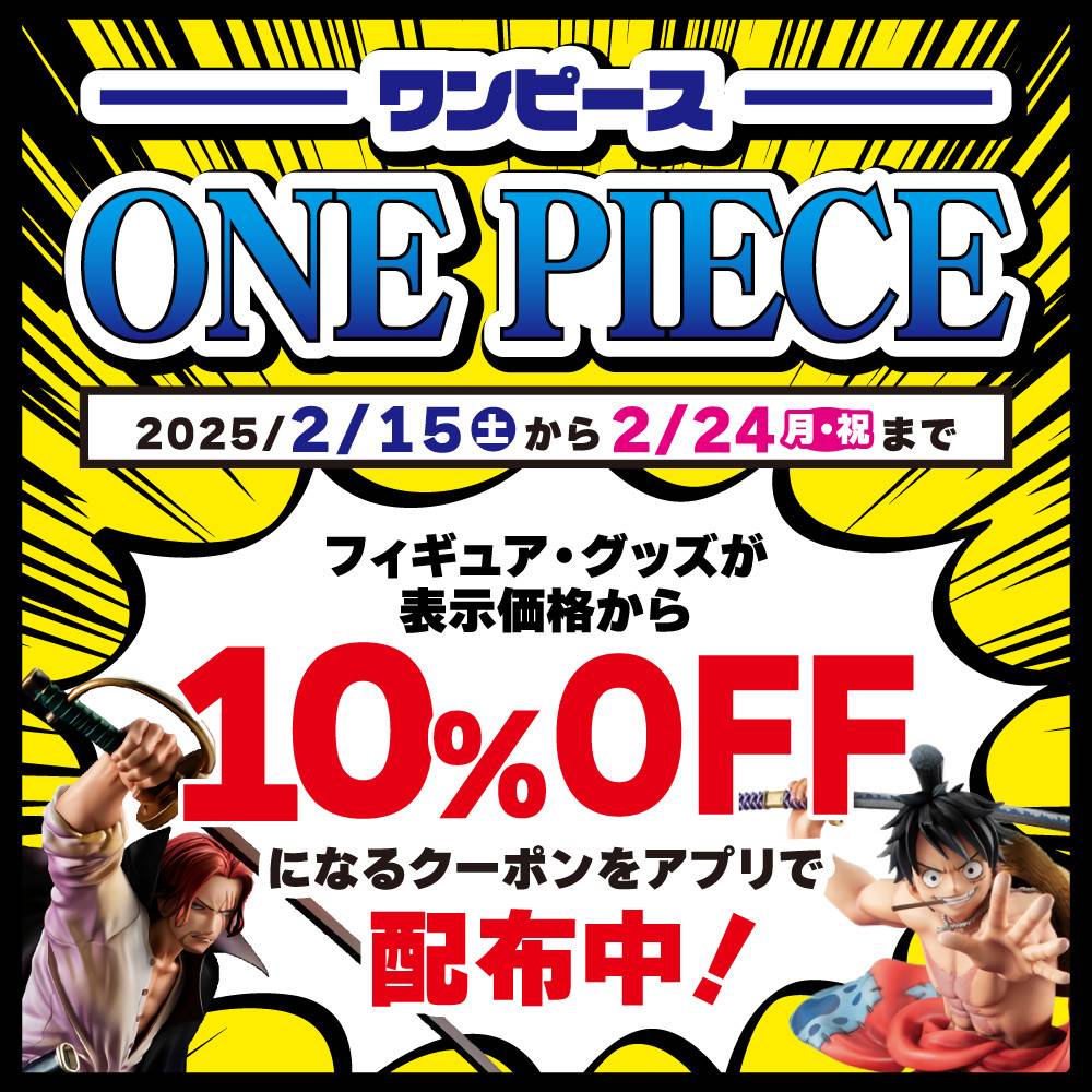 【アプリ会員様限定】ワンピース　中古関連グッズ10％OFFクーポン配信中！（2/15-24）