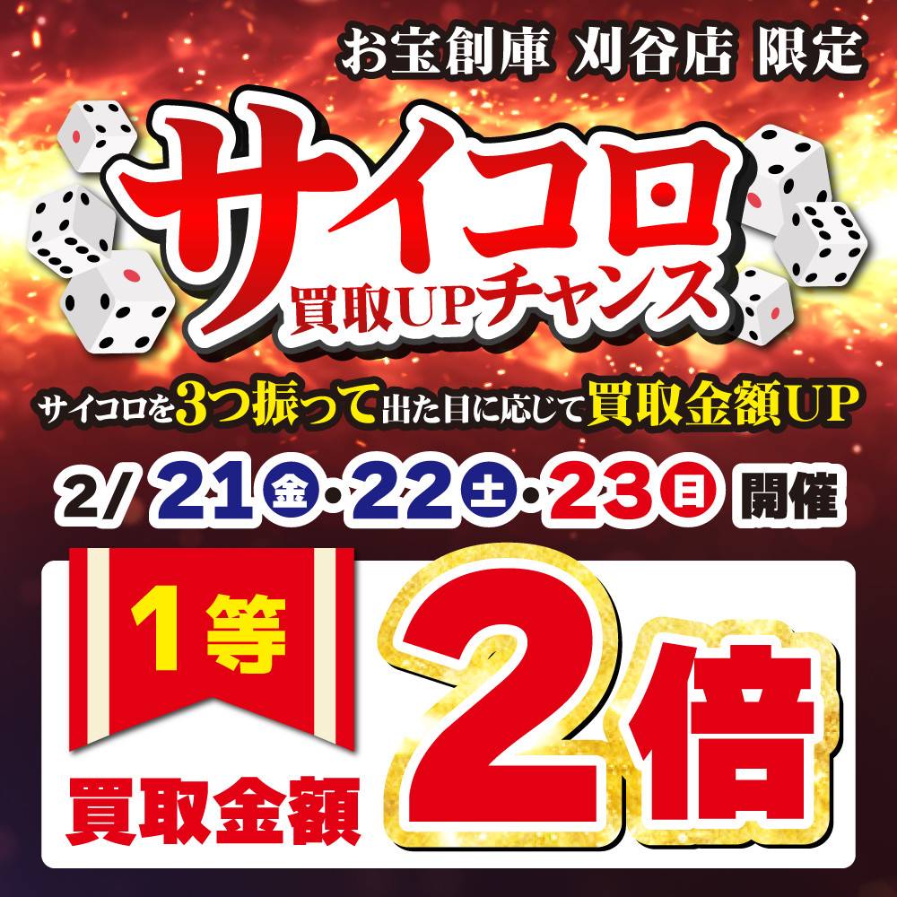 【お宝創庫 刈谷店】トレカ　サイコロ買取UPイベント！（2/21-23）