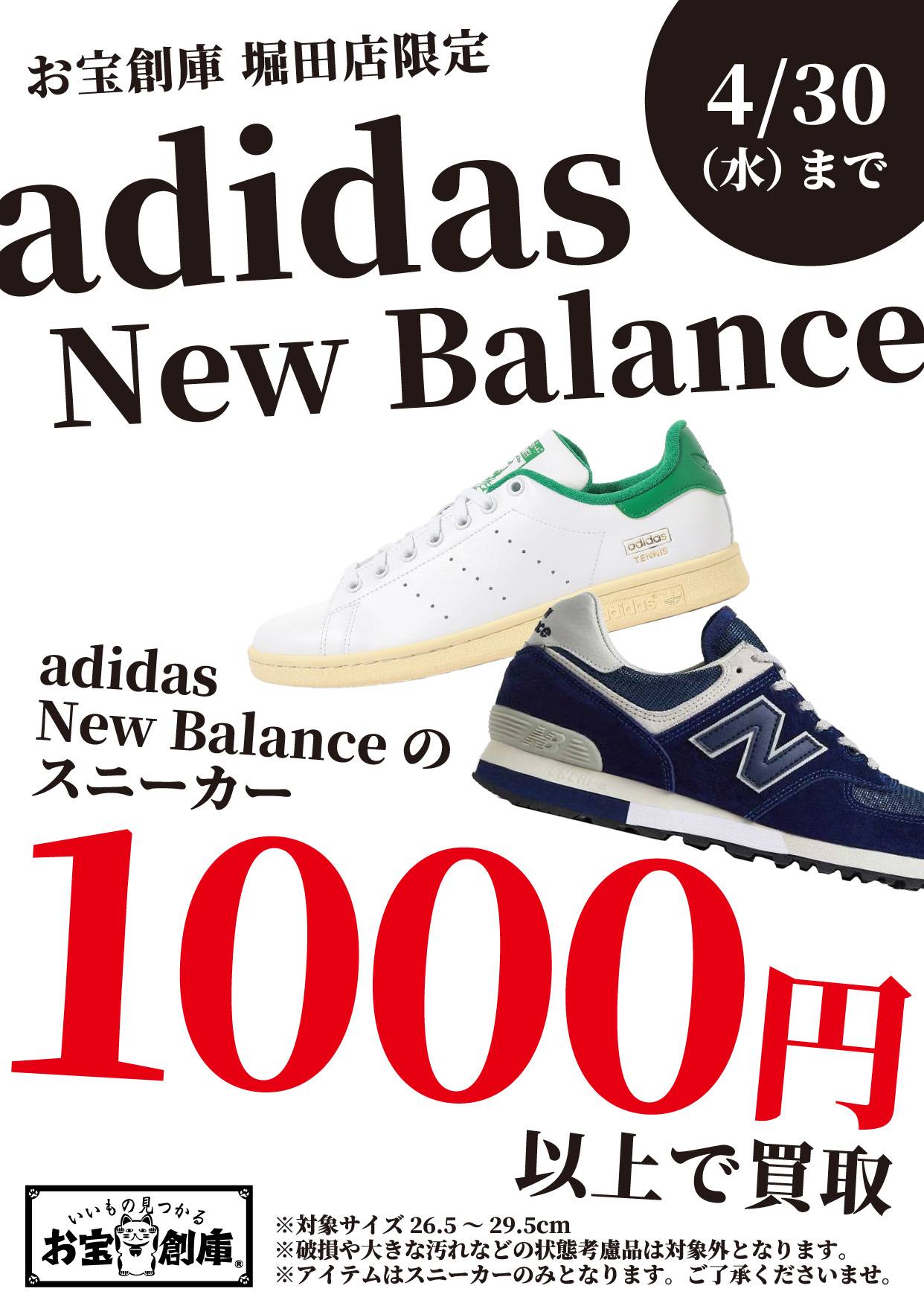 【お宝創庫 堀田店】adidas、New Balanceスニーカー買取1,000円保証！（2/20-4/30）