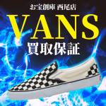 250213西尾店_VANS_スニーカー_WEB用_サムネ