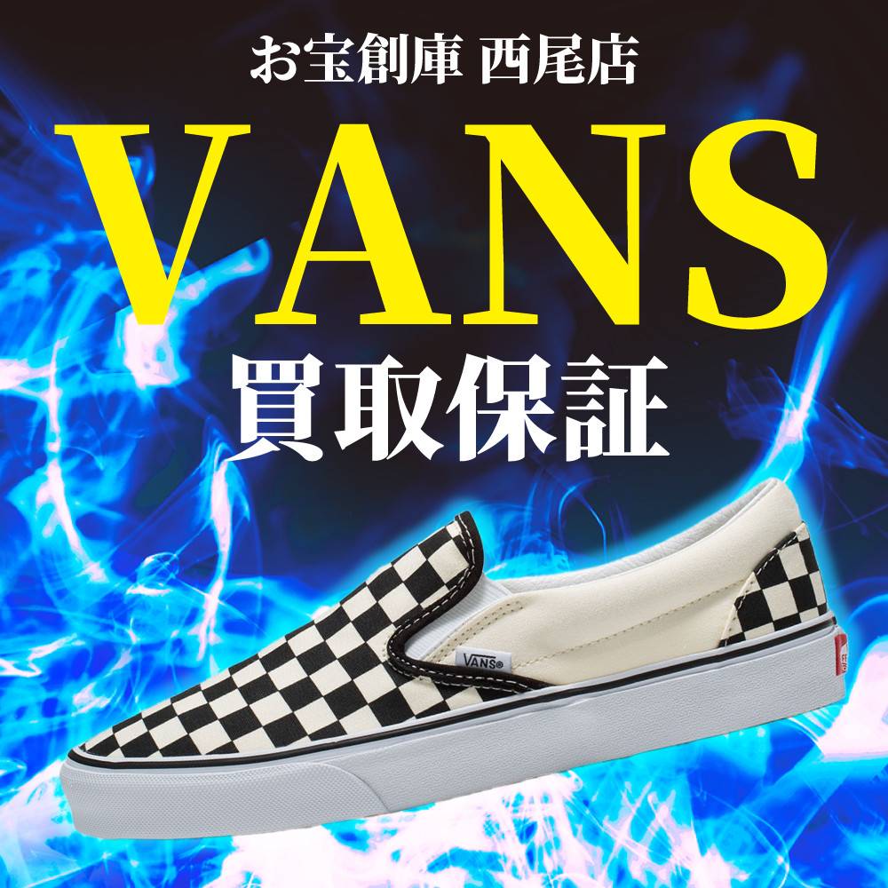 【お宝創庫 西尾店】VANSスニーカー買取1,000円保証！（2/15-4/30）