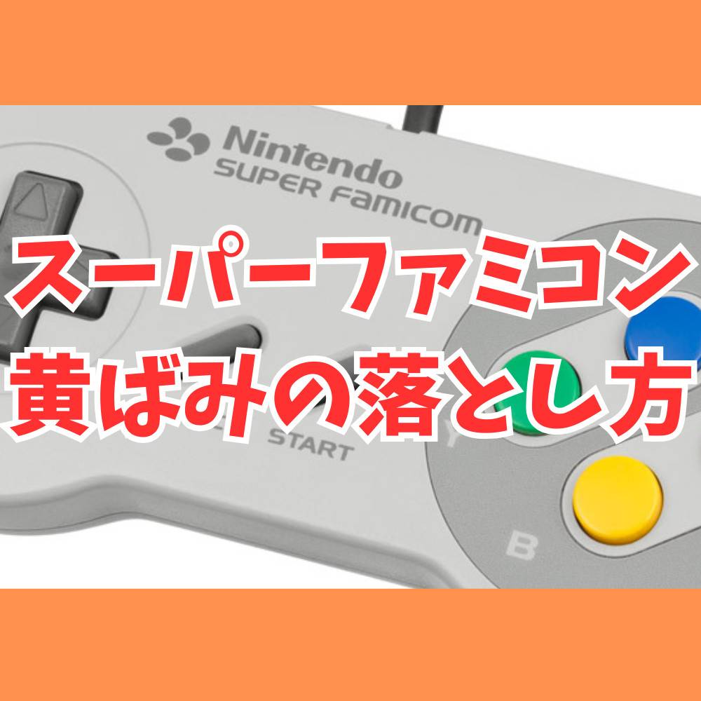 スーパーファミコンの黄ばみの落とし方を2パターン紹介！