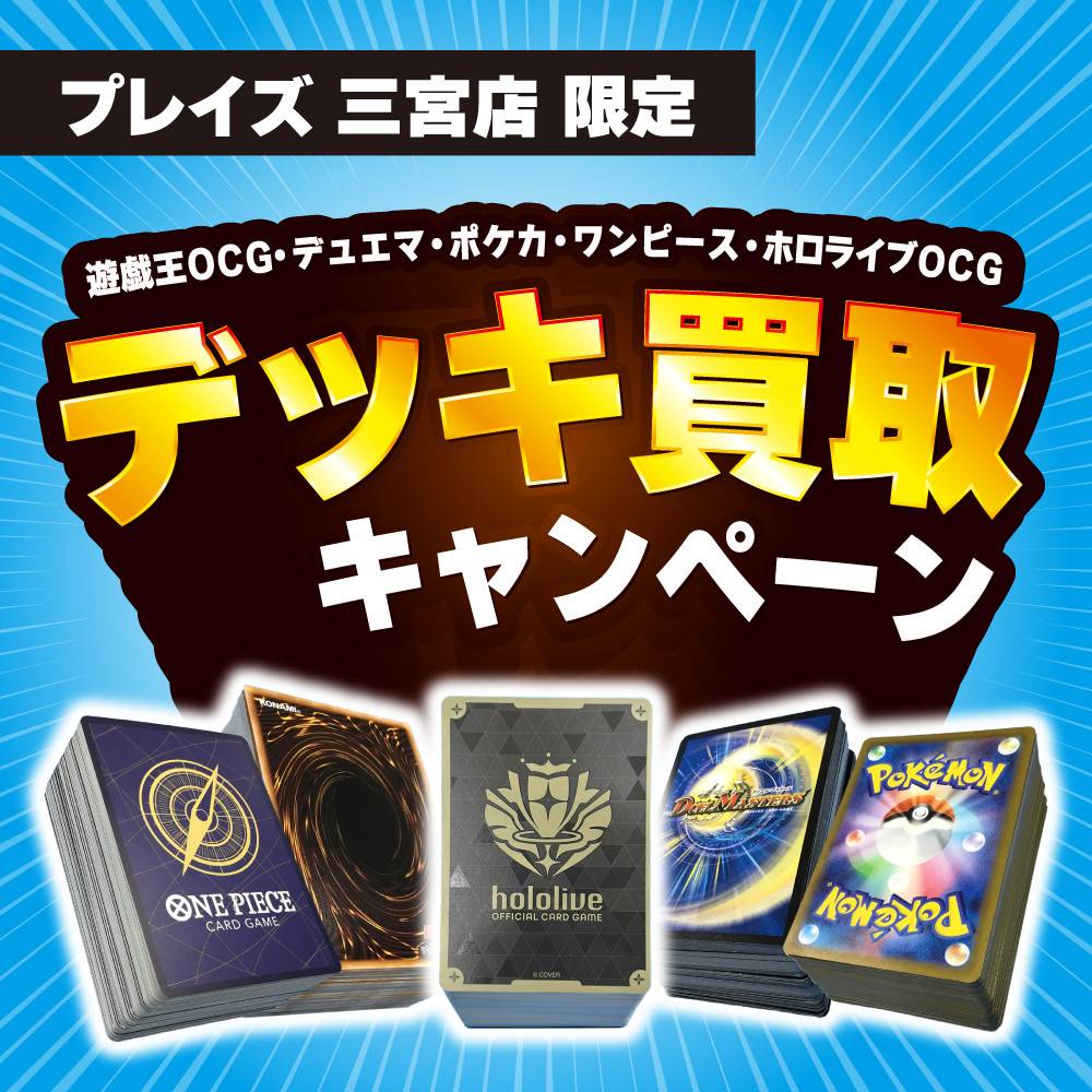 【プレイズ 三宮店 限定】デッキ買取キャンペーン！（2/15～）