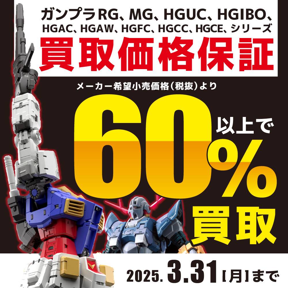 【買取情報】好評につき期間延長！！ガンプラ「定価×60%↑」買取保証（2/1-3/31）