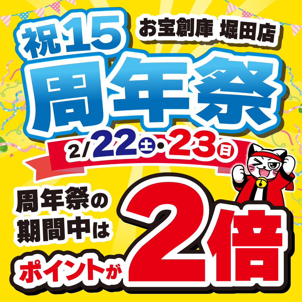 【お宝創庫 堀田店】祝15周年祭　開催！（2/22・23）