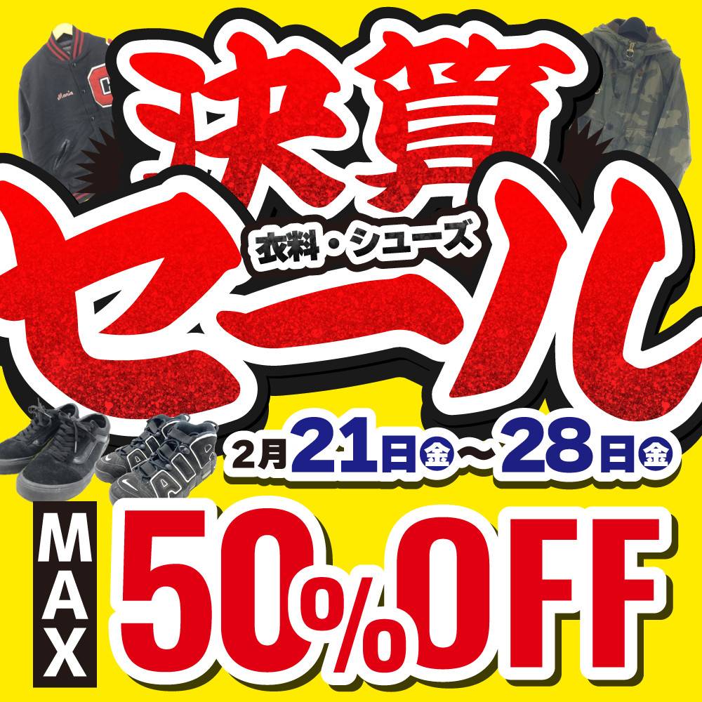 【セール情報】決算セール　開催！※衣料/シューズ※（2/21-28）