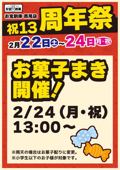 250211西尾店_13周年祭_告知_おかし