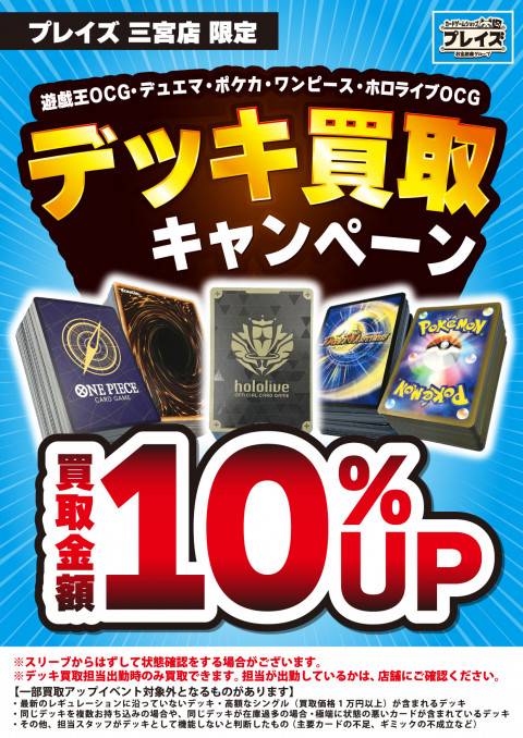 250210デッキ買取_10%UP