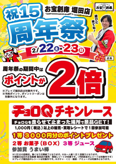 250211堀田店_15周年祭_告知