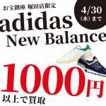 250220堀田店_adidas_NewBalance_スニーカー_WEB用_サムネ