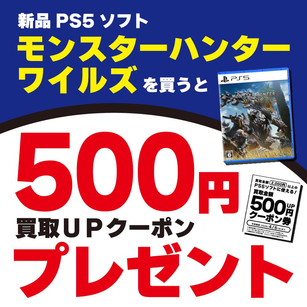 【ゲーム情報】PS5「モンスターハンターワイルズ」購入者様へ買取UPレシートクーポンをプレゼント！（2/28-4/6）