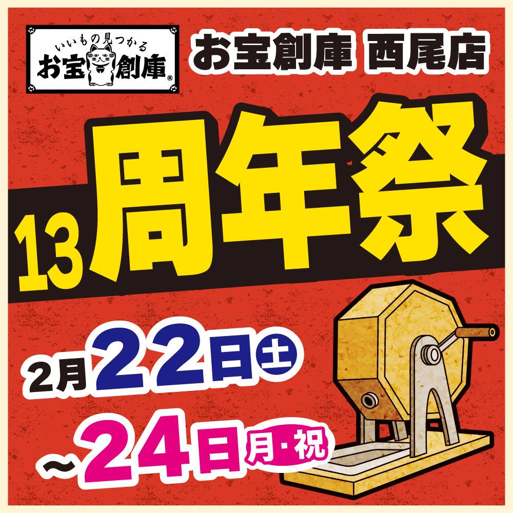 【お宝創庫 西尾店】祝13周年祭　開催！（2/22-24）