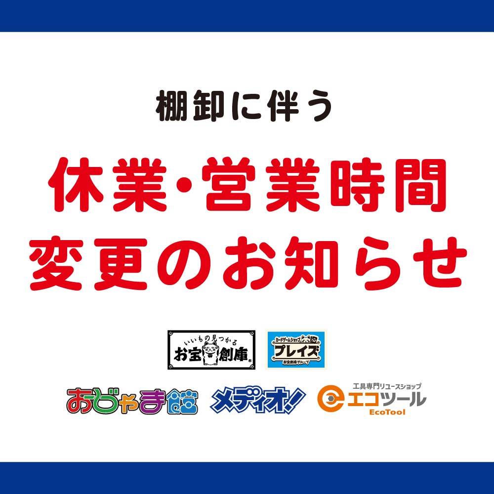 【店舗情報】2月18日・19日 棚卸に伴う臨時休業・営業時間変更のお知らせ