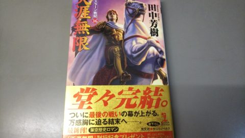 遂に原作が完結 アルスラーン戦記16巻 買取りしました ゲーム フィギュア トレカの買取 お宝創庫 古本創庫 半田店