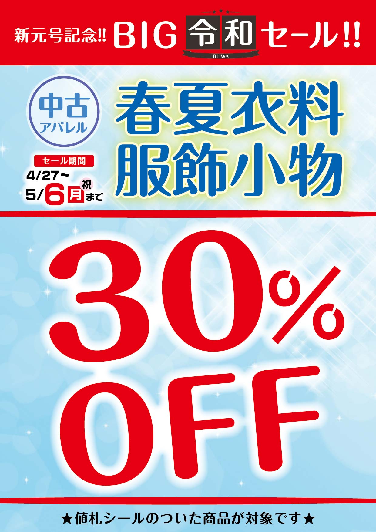 新元号記念 Big令和セール 春夏衣類 小物30 Off ゲーム フィギュア トレカ 古着の買取 お宝創庫