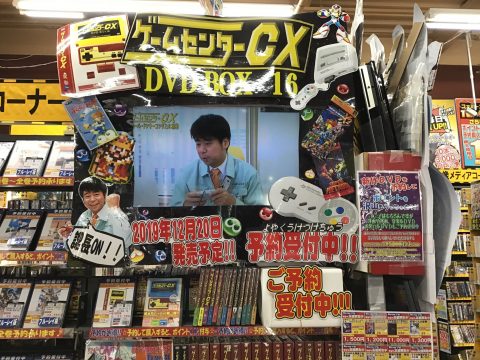 ゲームセンターcx 16 予約受付中 ゲーム フィギュア トレカの買取 お宝創庫 豊田店